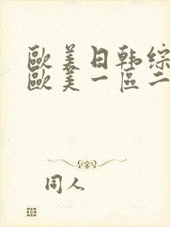 欧美日韩综合_欧美一区二区封面