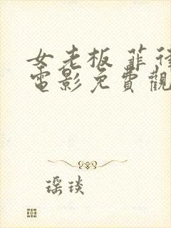 女老板 菲律宾电影免费观看