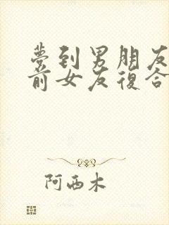 梦到男朋友和他前女友复合了