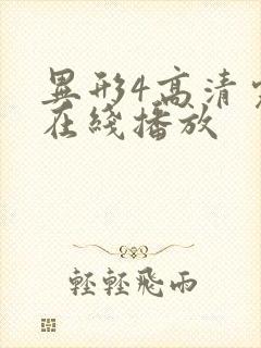 异形4高清完整在线播放