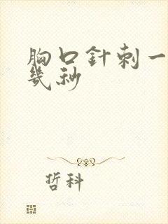 胸口针刺一样疼几秒