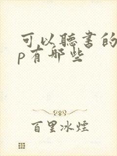 可以听书的app有哪些