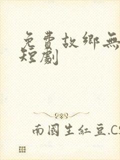 免费故乡无月明短剧