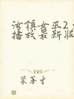 汝镇女巫2免费播放最新版本