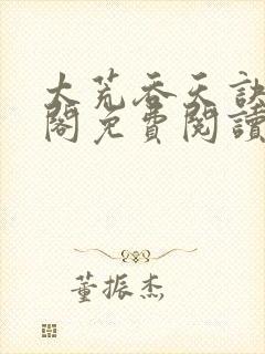 太荒吞天诀笔趣阁免费阅读