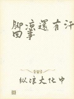 脚凉还有汗怎么回事