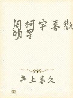 周柯宇喜欢的女明星封面