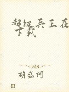 超级兵王在都市 下载封面