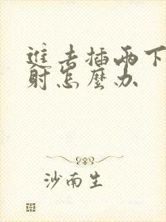 进去插两下就想射怎么办