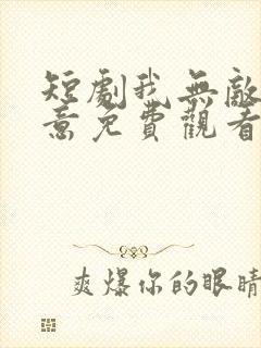 短剧我无敌你随意免费观看全集高清封面
