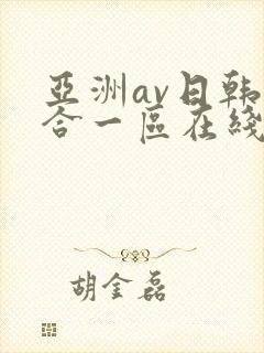 亚洲av日韩综合一区在线观看