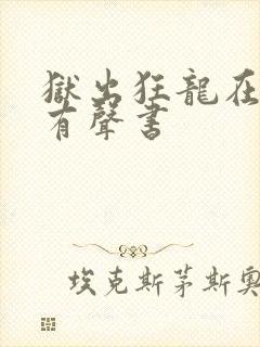 狱出狂龙在线听有声书