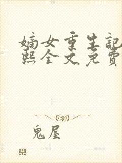 嫡女重生记韩玉熙全文免费阅读封面