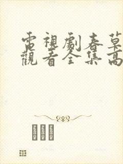 电视剧春草免费观看全集高清