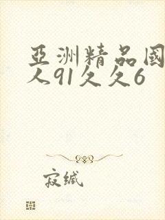 亚洲精品国产成人91久久6