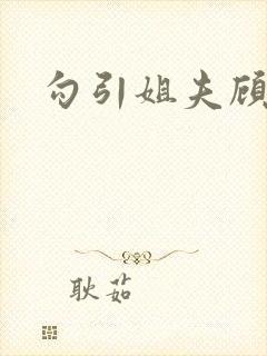 勾引姐夫顾轻轻