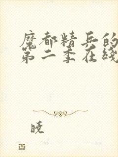 魔都精兵的奴隶第二季在线