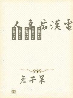 人妻痴汉电车～さわられた