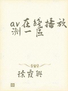 av在线播放亚洲一区