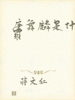 唐舞麟是什么斗罗