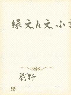 绿文h文小说