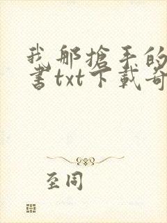 我那抢手的辛秘书txt下载奇书网