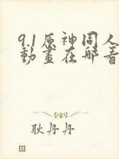 9.1原神同人动画在哪看