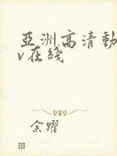 亚洲高清动漫av在线