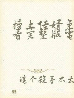 榜上佳婿免费观看完整版电视剧