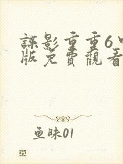 谍影重重6中文版免费观看国语