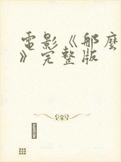 电影《那么多年》完整版