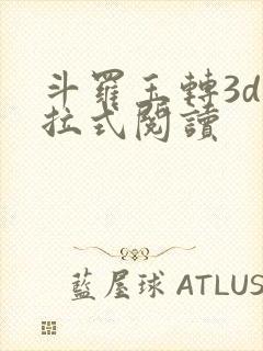 斗罗玉转3d下拉式阅读
