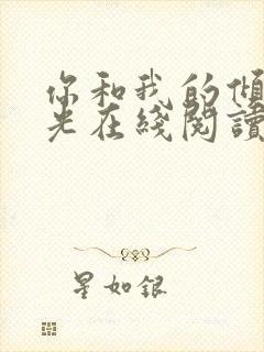 你和我的倾城时光在线阅读全文