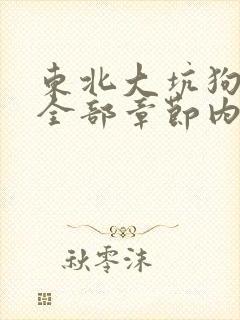 东北大坑狗儿娘全部章节内容小说全封面