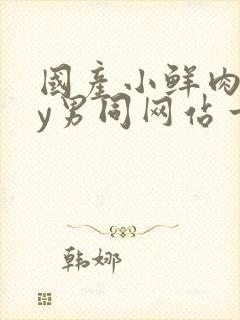 国产小鲜肉gay男同网站一一一一一一一