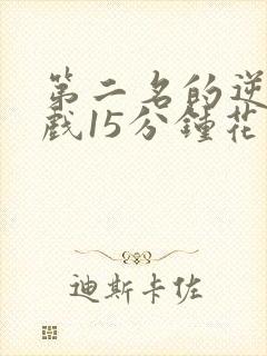 第二名的逆袭吻戏15分钟花絮