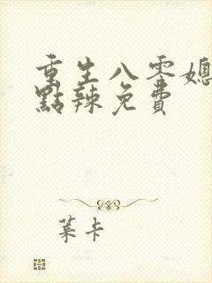 重生八零媳妇有点辣免费