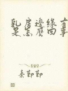 乳房边缘有点痒是怎么回事