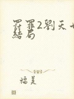 罚罪2刘天也的结局