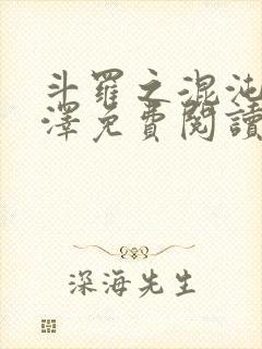 斗罗之混沌神云泽免费阅读