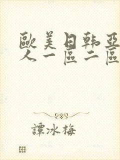 欧美日韩亚洲成人一区二区