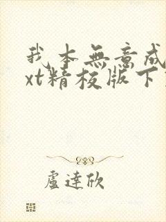 我本无意成仙txt精校版下载