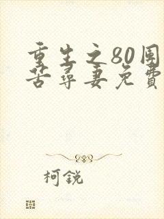 重生之80团长苦寻妻免费阅读封面