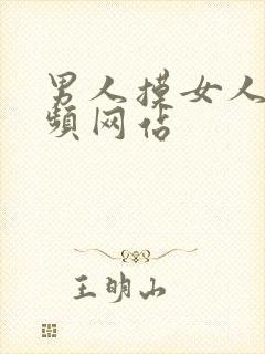 男人摸女人胸视频网站