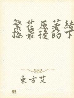 繁花原著结局宝总最后的下场