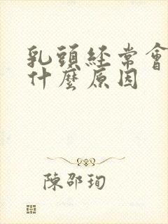 乳头经常会痒是什么原因