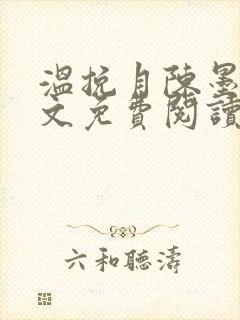 温挽月陈墨宸全文免费阅读封面