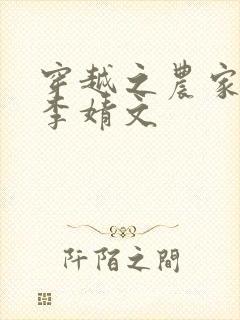 穿越之农家有女李婧文