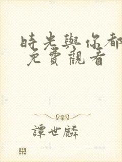 时光与你都很甜 免费观看