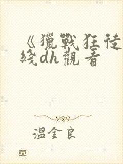 《猎战狂徒》在线dh观看